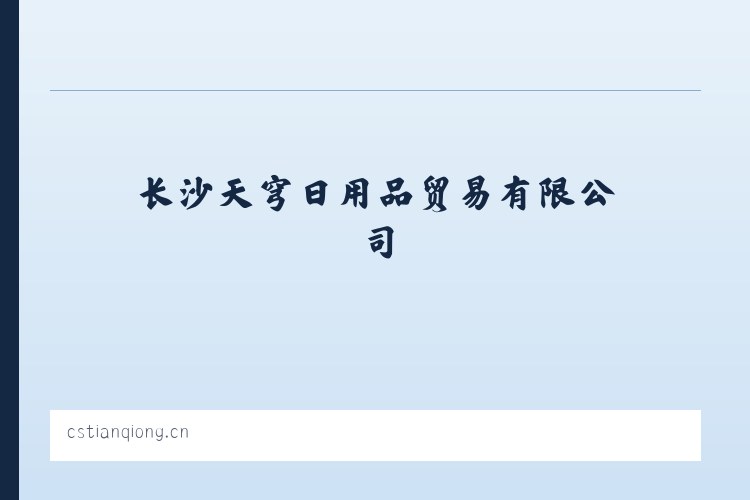 长沙天穹日用品贸易有限公司 列表图
