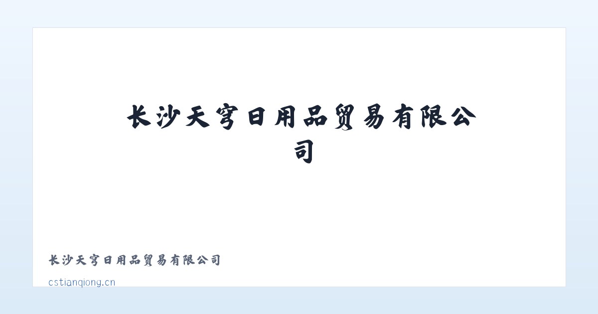 长沙天穹日用品贸易有限公司 主图