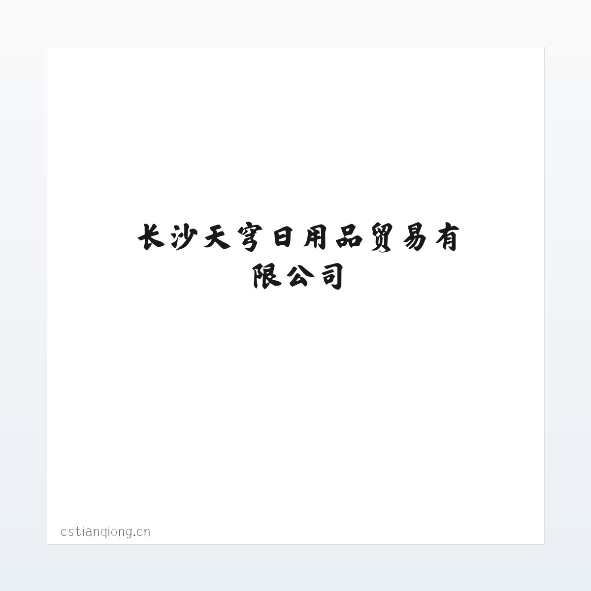 长沙天穹日用品贸易有限公司 方图